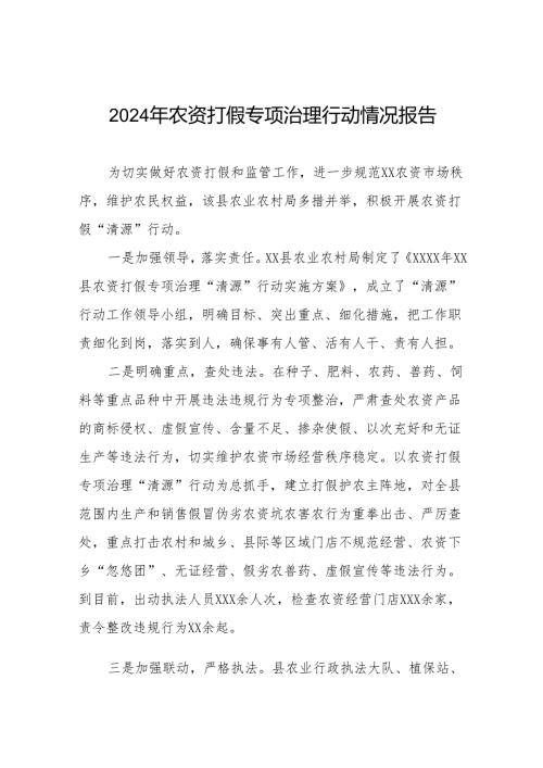 2024年农资打假专项整治行动工作总结及方案11篇.docx