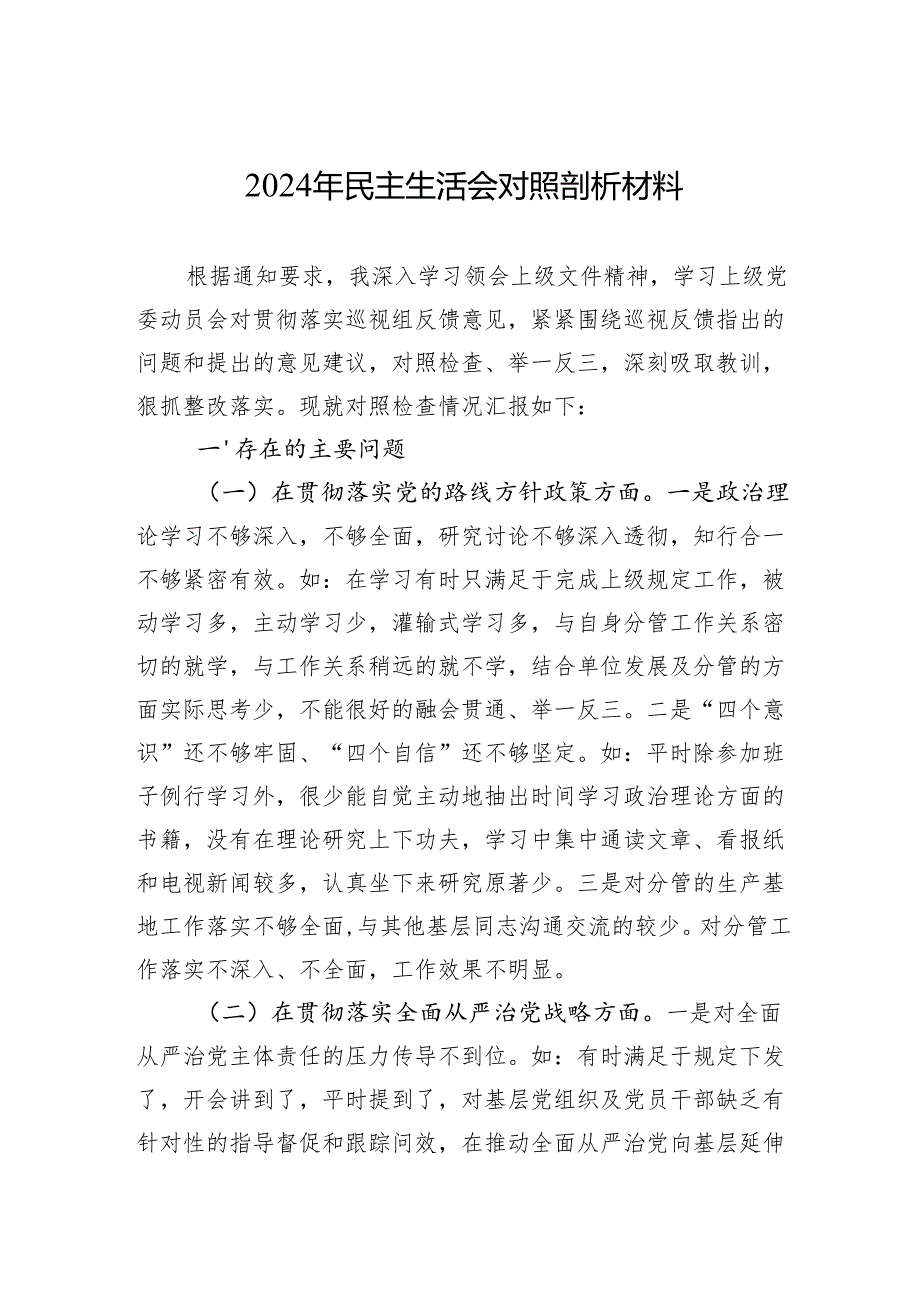 2024年民主生活会个人对照剖析材料（5篇）.docx_第1页