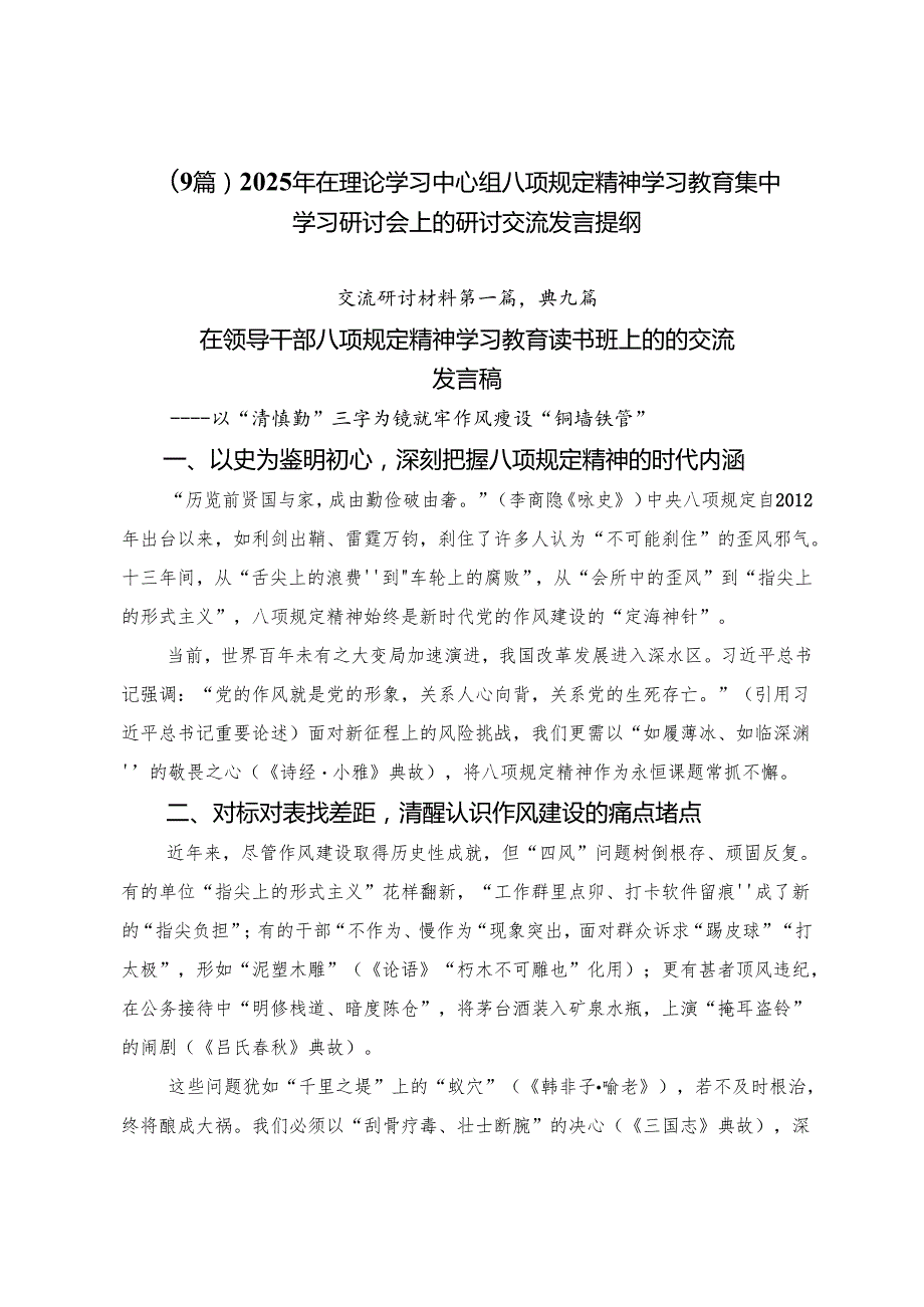 （9篇）2025年在理论学习中心组八项规定精神学习教育集中学习研讨会上的研讨交流发言提纲.docx_第1页