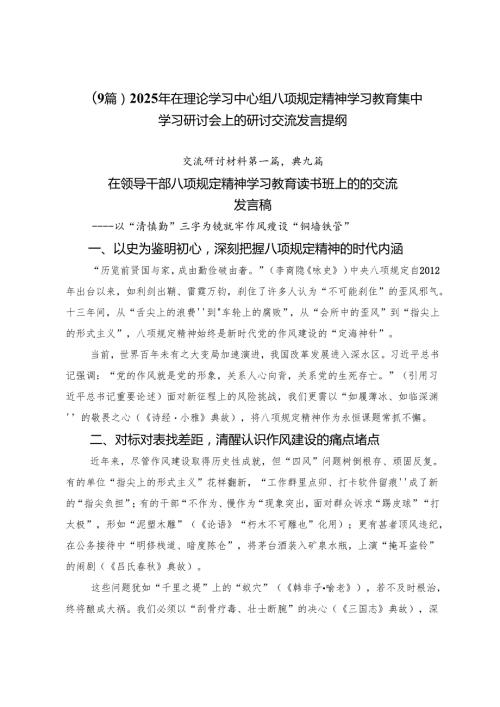 （9篇）2025年在理论学习中心组八项规定精神学习教育集中学习研讨会上的研讨交流发言提纲.docx