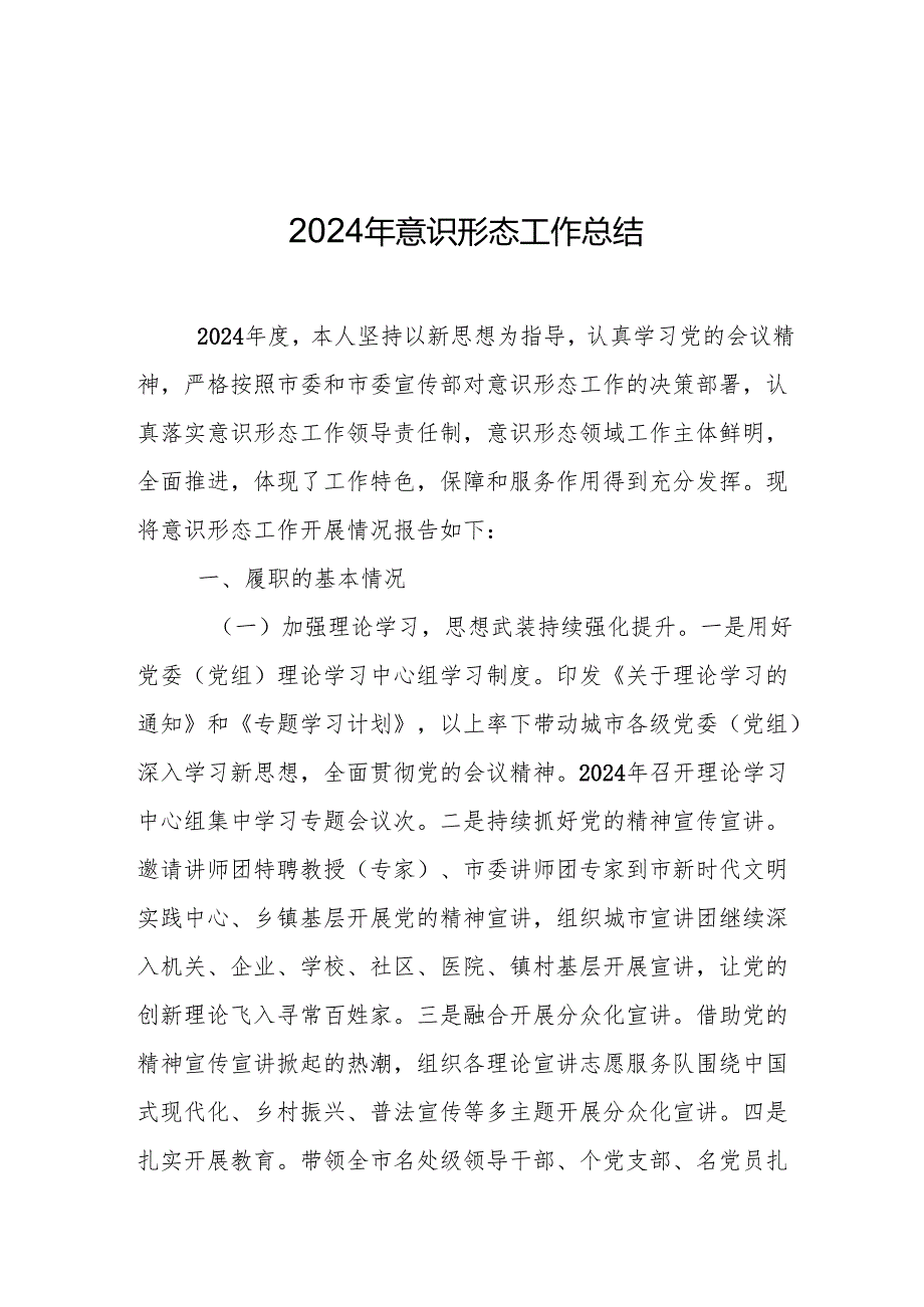 2024年意识形态工作总结 精选5篇.docx_第1页