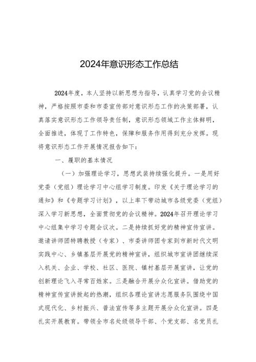 2024年意识形态工作总结 精选5篇.docx
