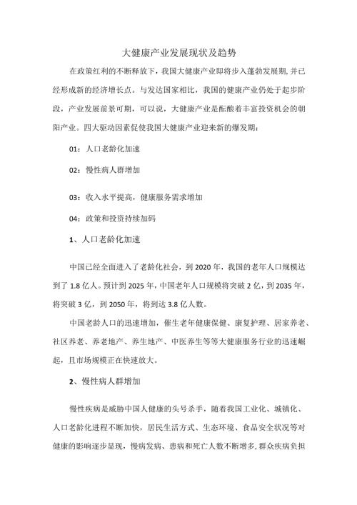 大健康产业发展现状及趋势.docx