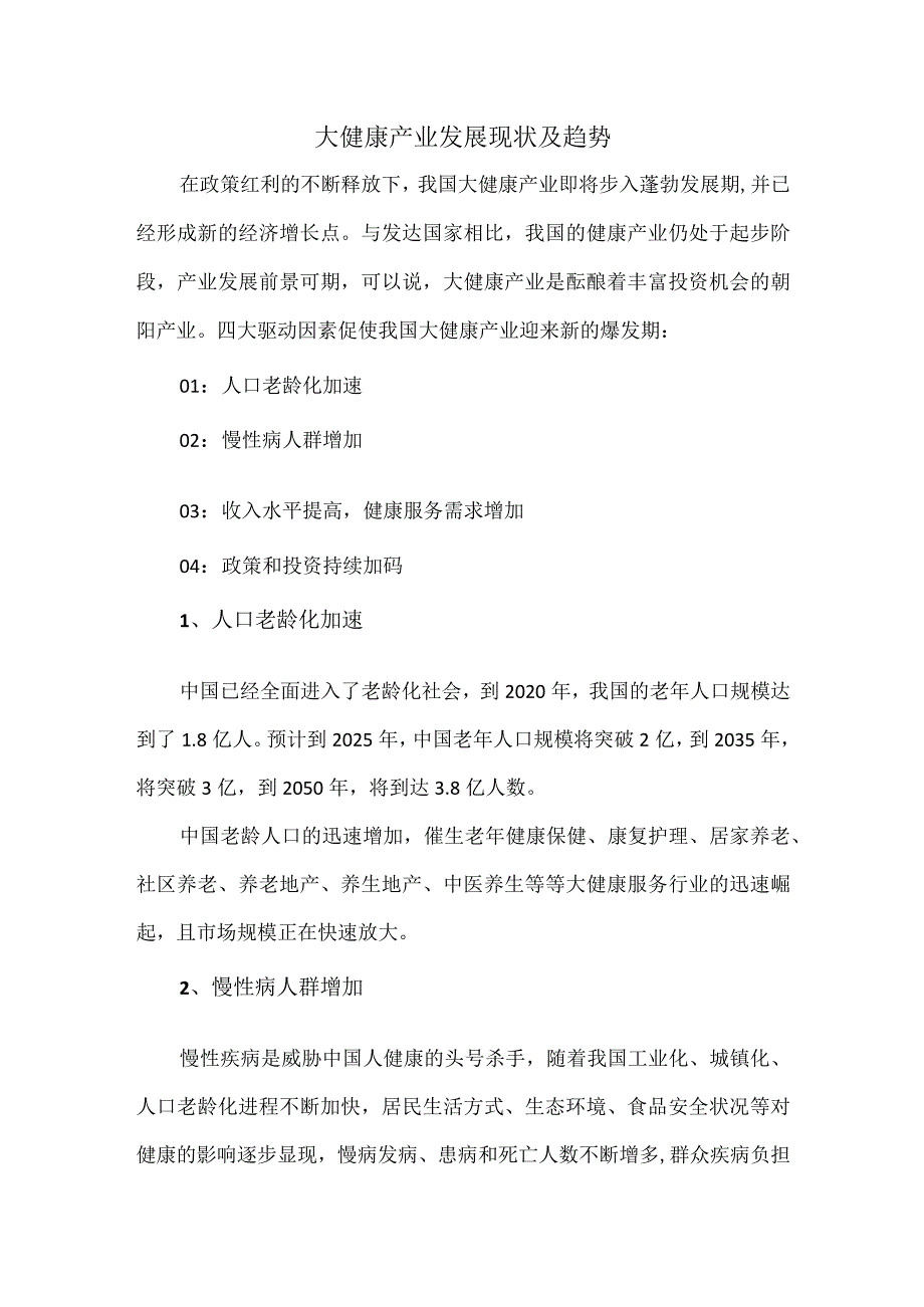 大健康产业发展现状及趋势.docx_第1页