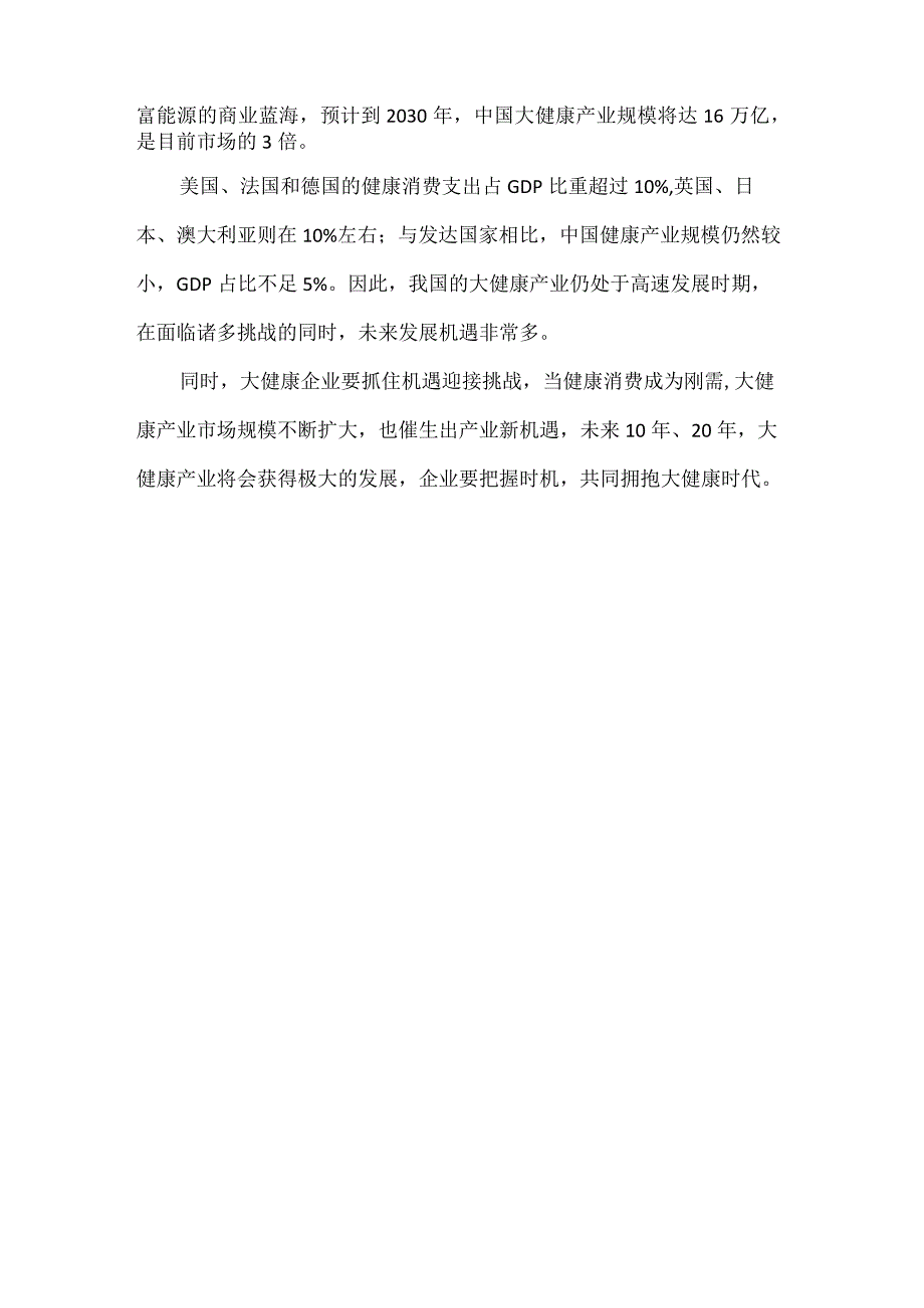 大健康产业发展现状及趋势.docx_第3页