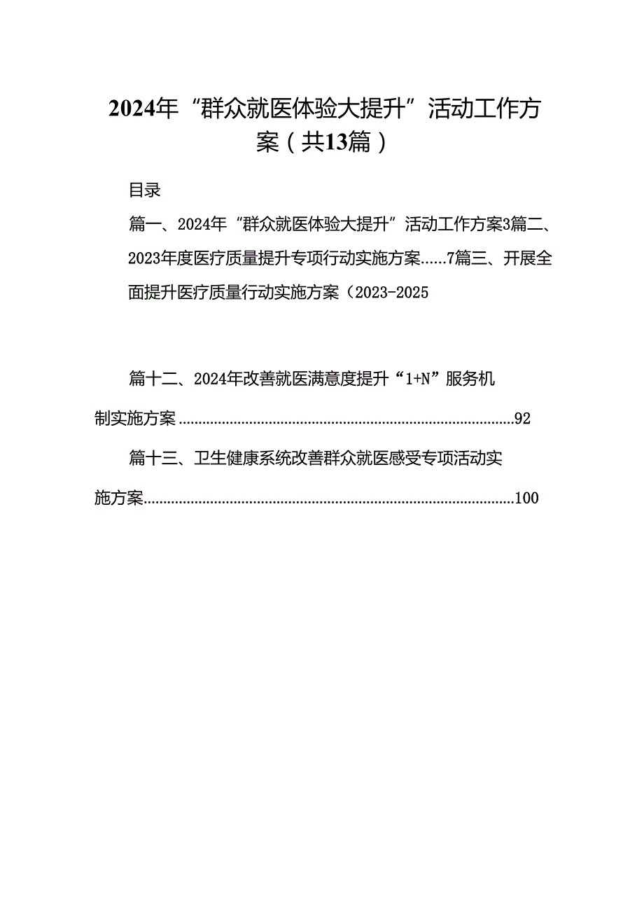 2024年“群众就医体验大提升”活动工作方案13篇（精选）.docx_第1页
