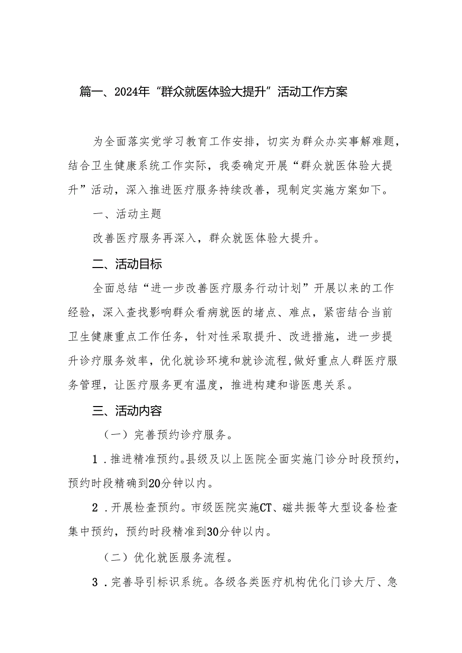 2024年“群众就医体验大提升”活动工作方案13篇（精选）.docx_第2页