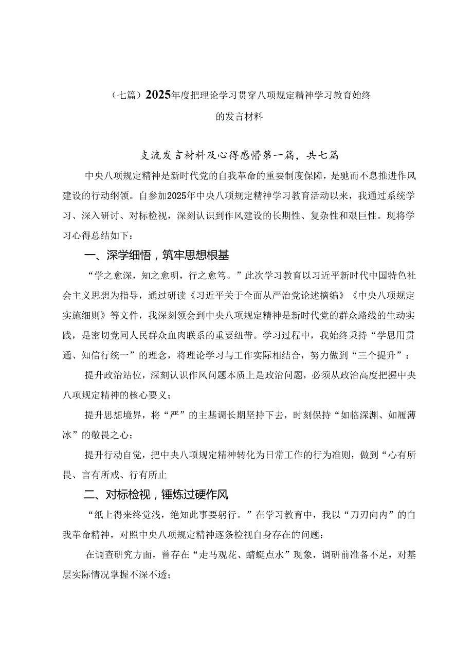 （七篇）2025年度把理论学习贯穿八项规定精神学习教育始终的发言材料.docx_第1页