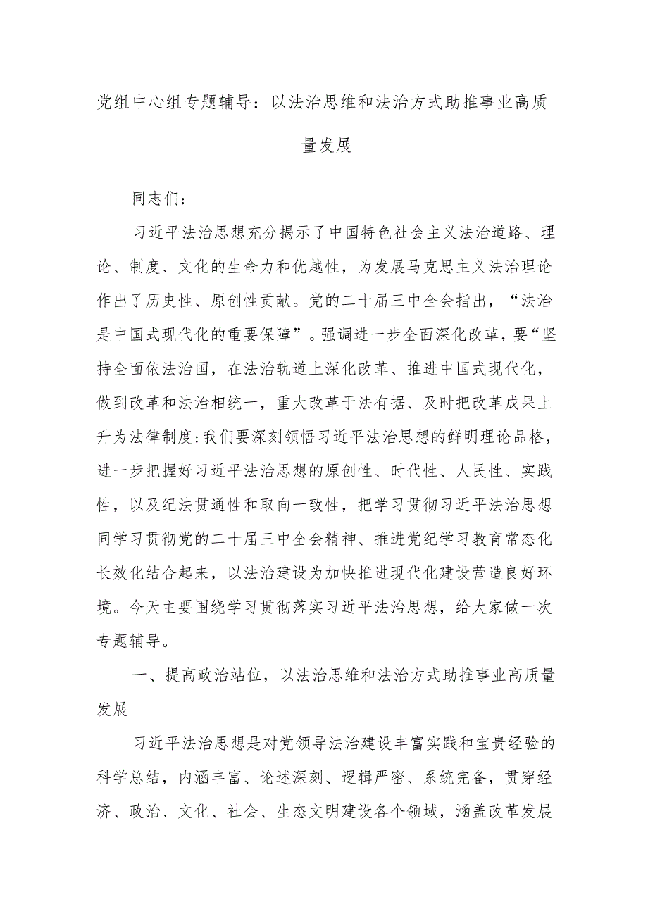 党组中心组专题辅导：以法治思维和法治方式助推事业高质量发展.docx_第1页
