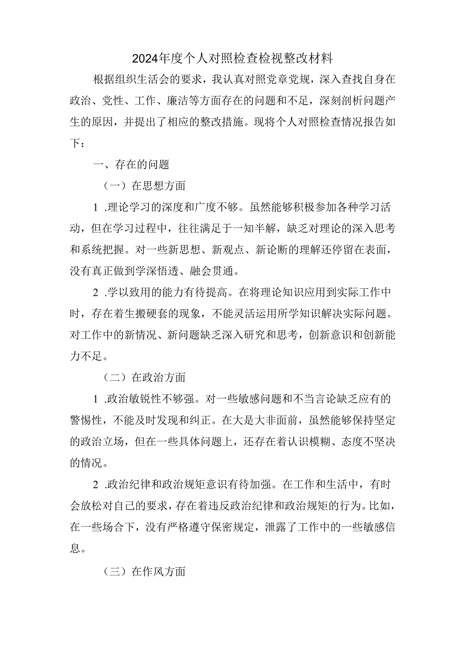 2024个人对照检查检视整改材料五.docx_第2页