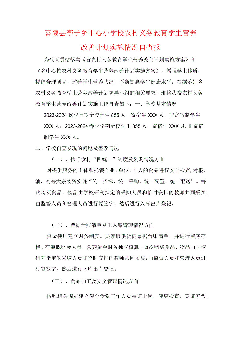 喜德县李子乡中心小学校农村义务教育学生营养改善计划实施情况自查报告.docx_第1页