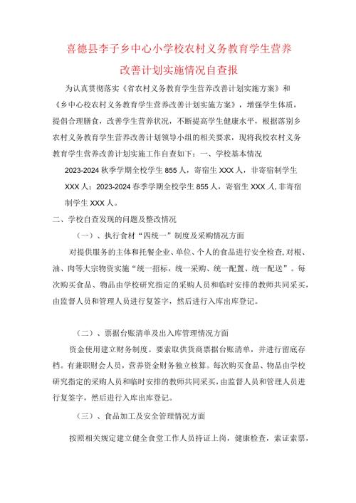 喜德县李子乡中心小学校农村义务教育学生营养改善计划实施情况自查报告.docx