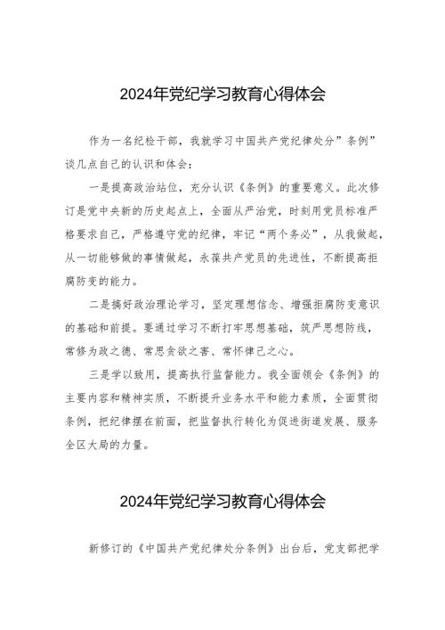 街道干部2024党纪学习教育心得感悟四篇.docx
