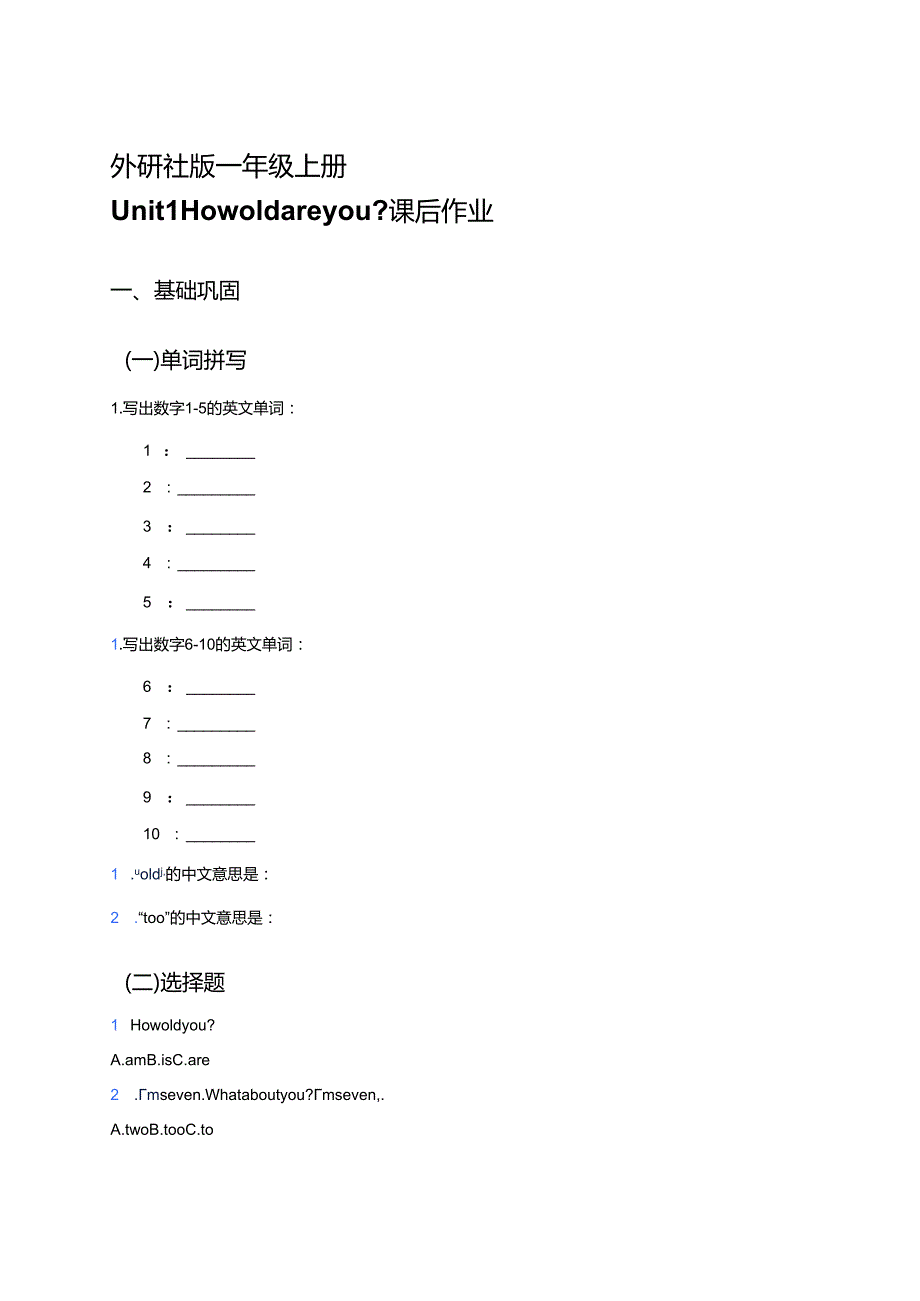 外研社版一年级上册Unit 1 How old are you_课后作业.docx_第1页