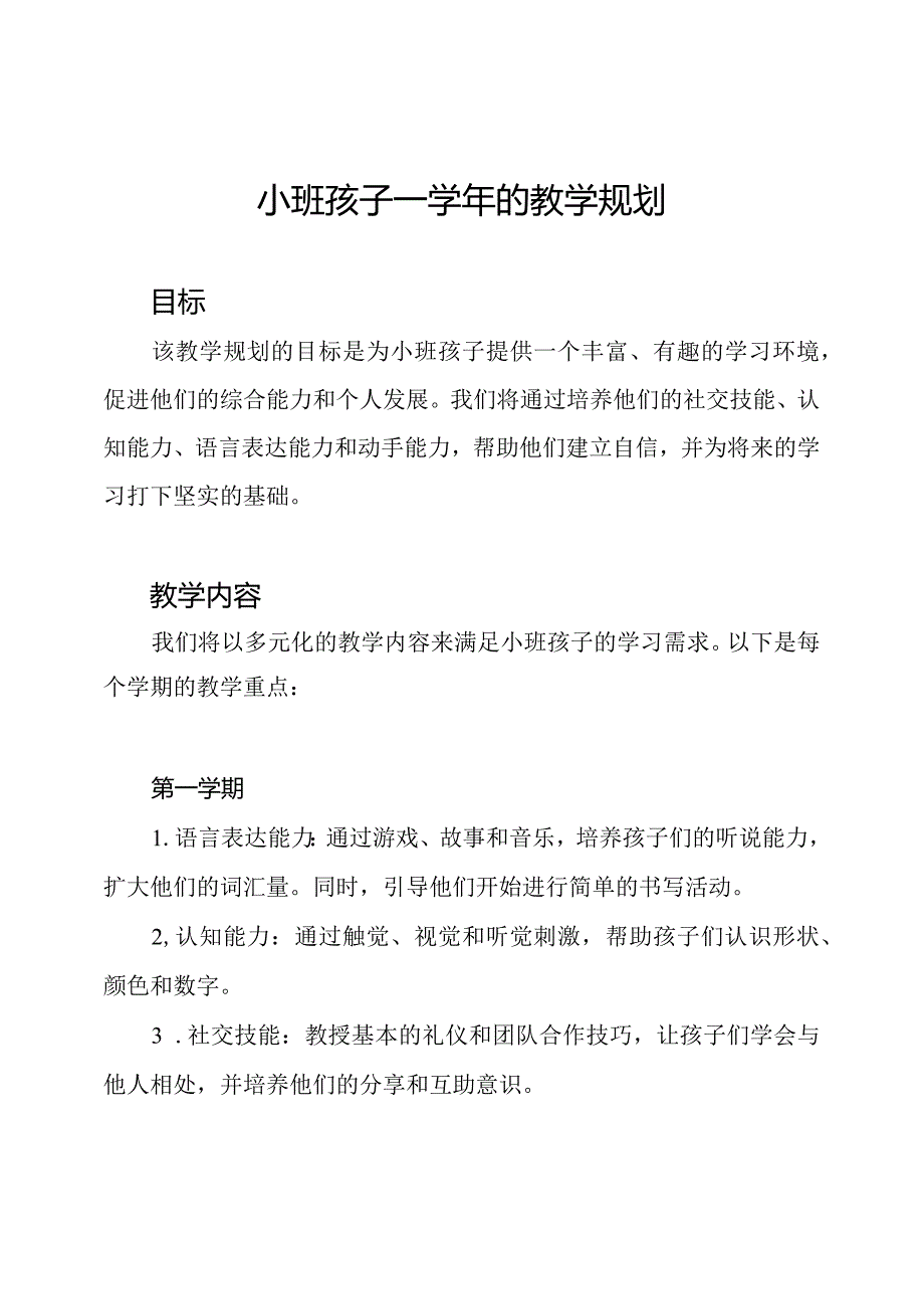 小班孩子一的教学规划.docx_第1页