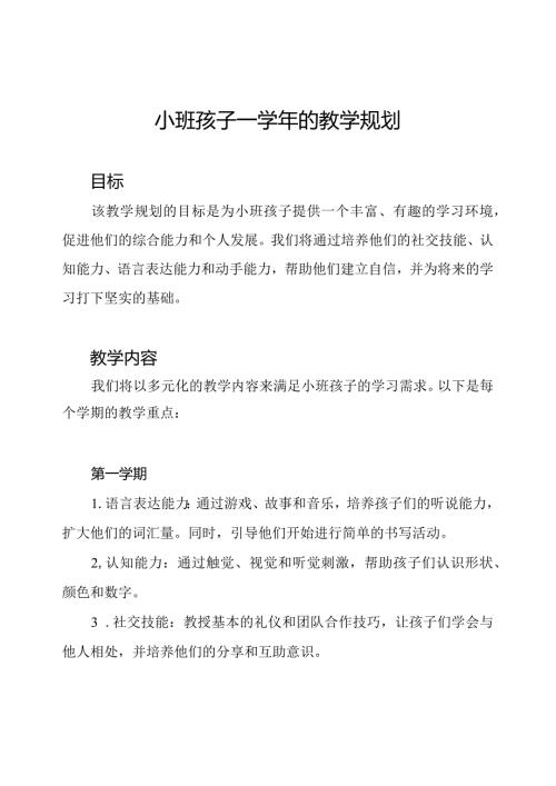 小班孩子一的教学规划.docx