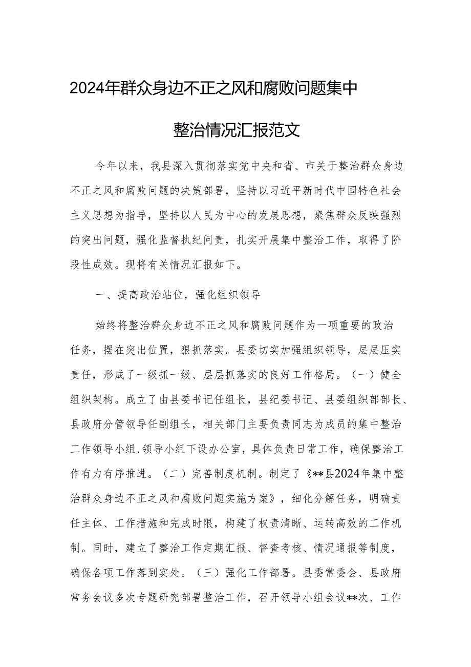 2024年群众身边不正之风和腐败问题集中整治情况汇报范文.docx_第1页
