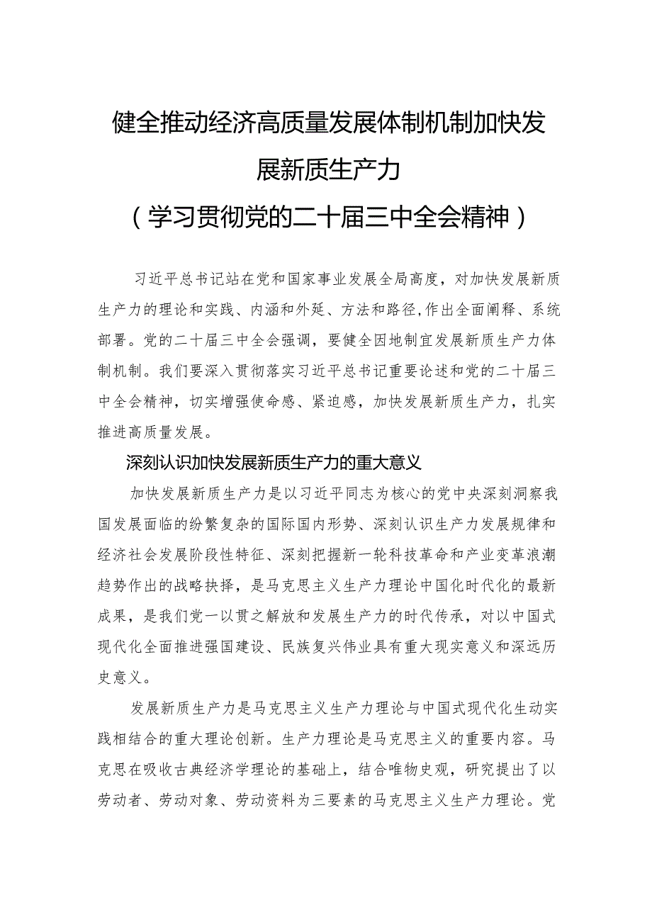 健全推动经济高质量发展体制机制加快发展新质生产力.docx_第1页