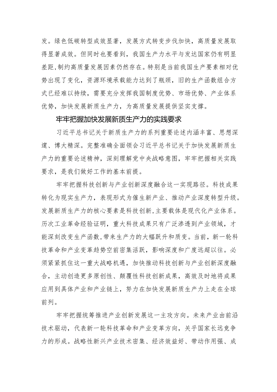健全推动经济高质量发展体制机制加快发展新质生产力.docx_第3页