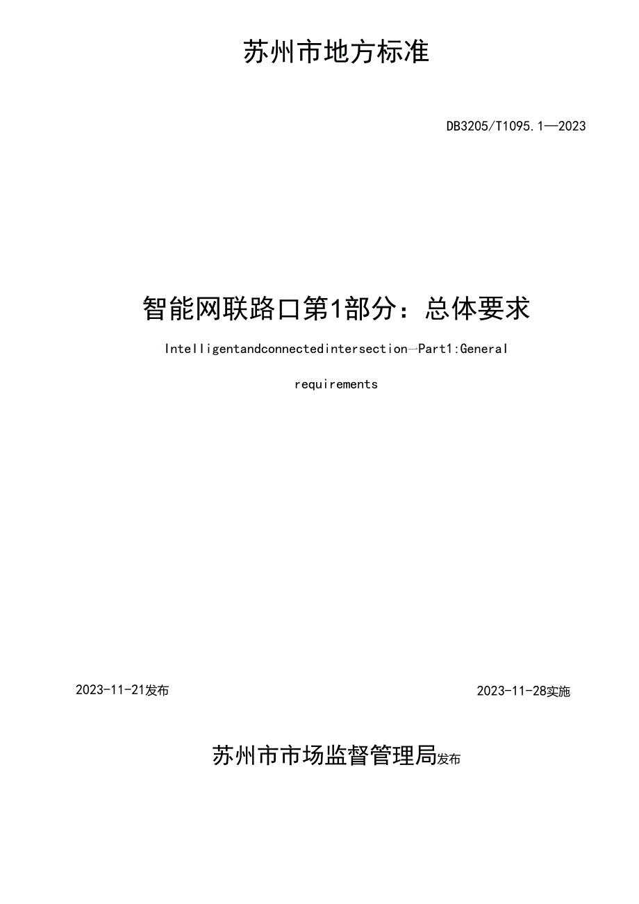 智能网联路口 第1部分：总体要求.docx_第2页