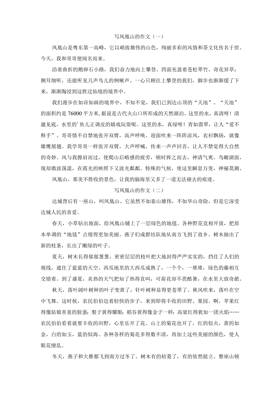 写凤凰山的作文3篇.docx_第1页