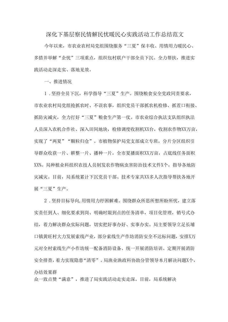 深化下基层察民情解民忧暖民心实践活动工作总结范文.docx_第1页