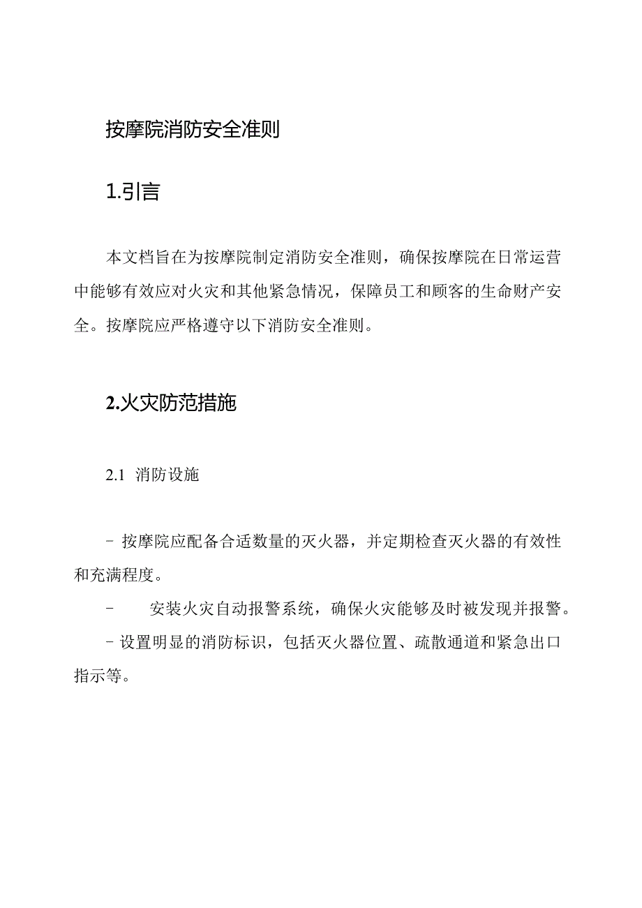 按摩院消防安全准则.docx_第1页
