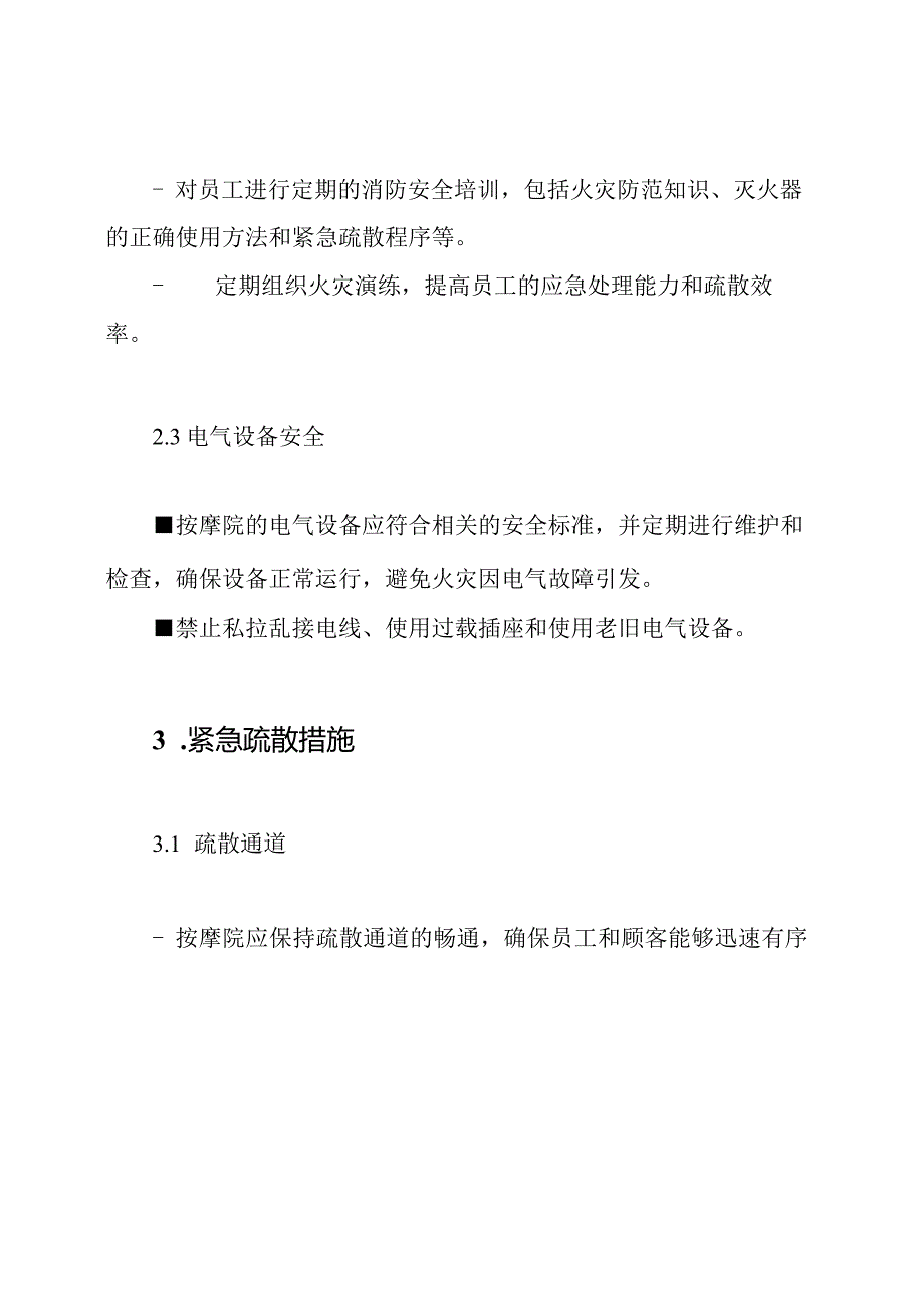 按摩院消防安全准则.docx_第2页