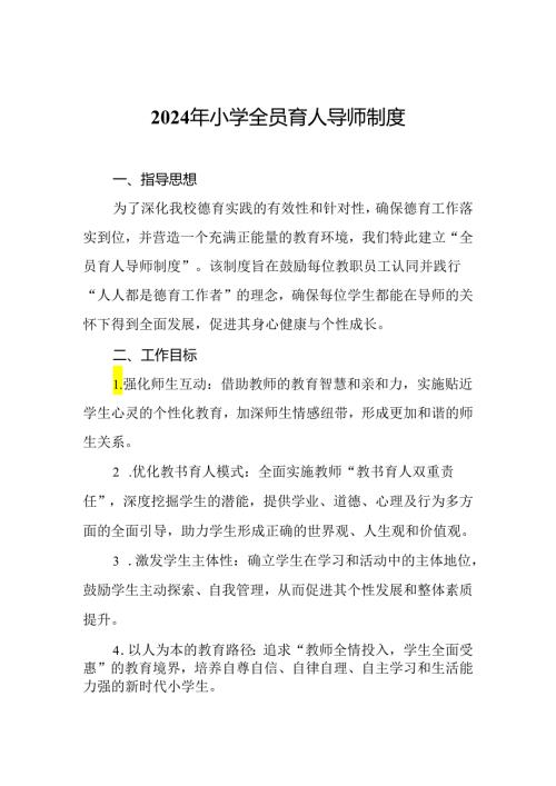 2024年小学全员育人导师制度.docx