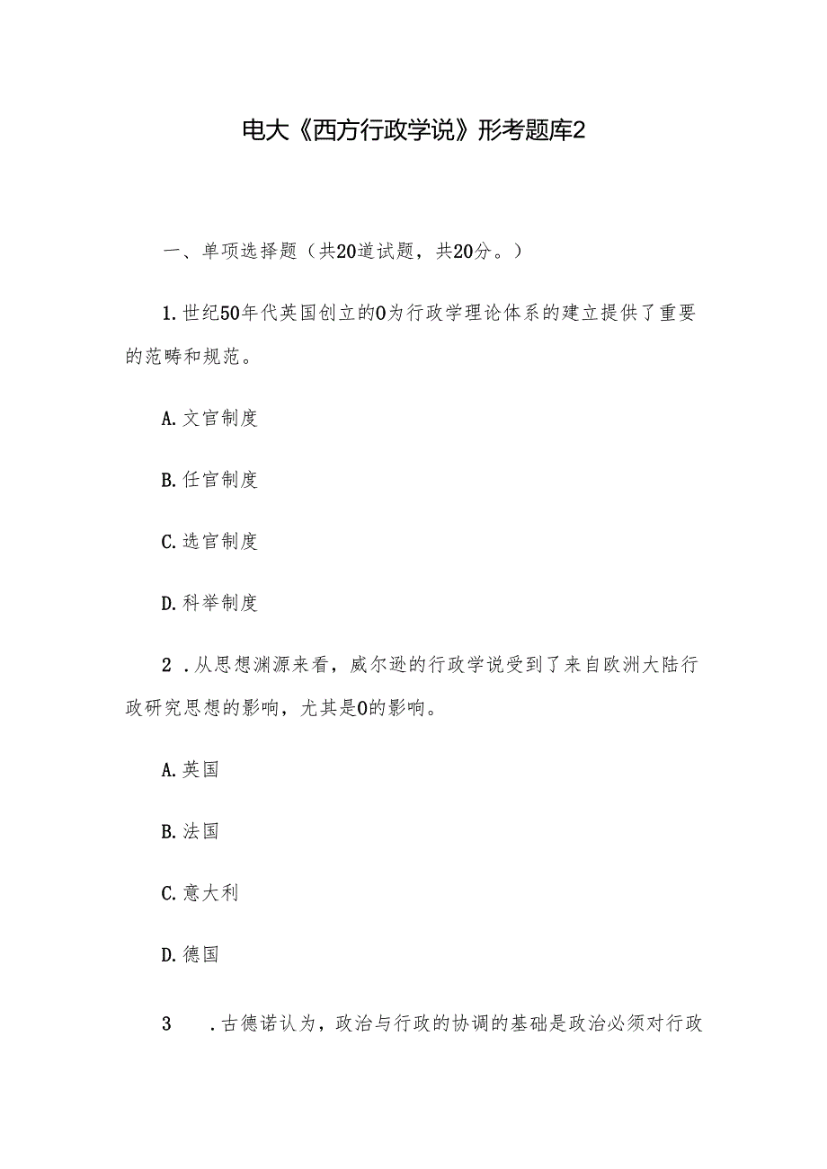 电大《西方行政学说》形考题库2.docx_第1页