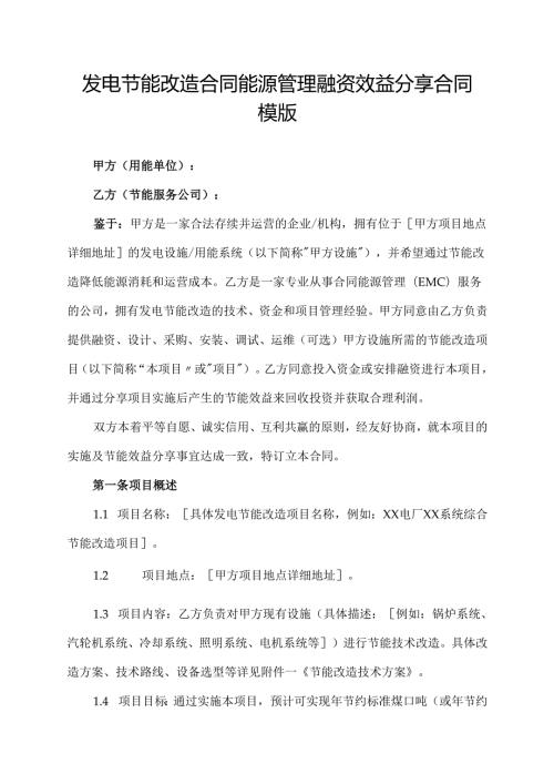 发电节能改造合同能源管理融资效益分享合同模版.docx