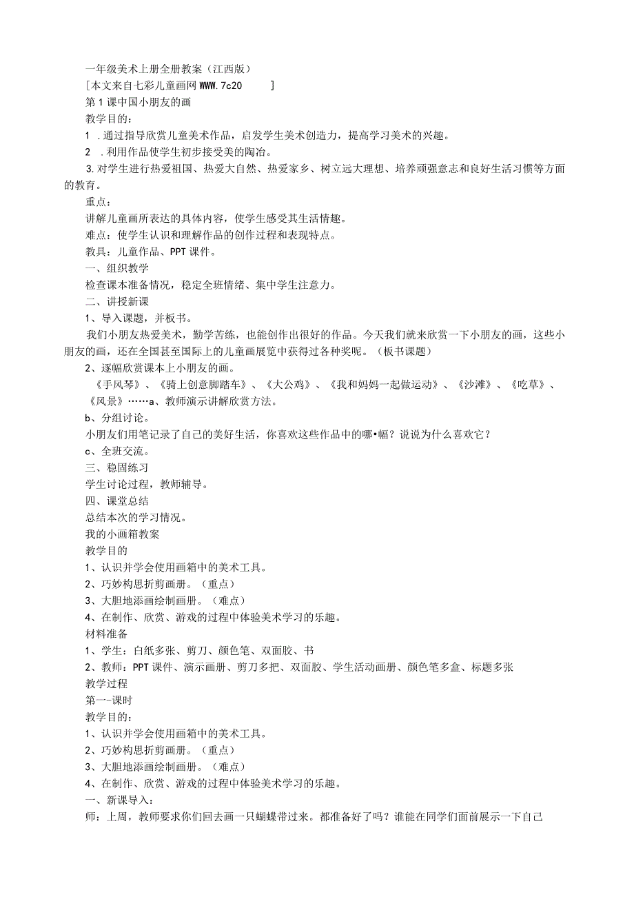 江西版一年级上册美术全册教案.docx_第1页