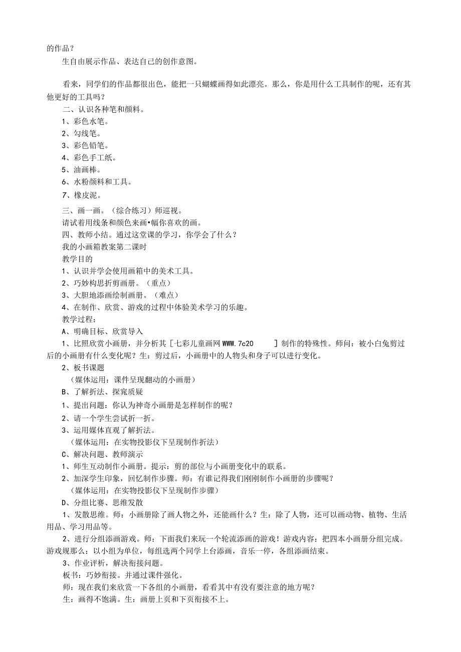 江西版一年级上册美术全册教案.docx_第2页