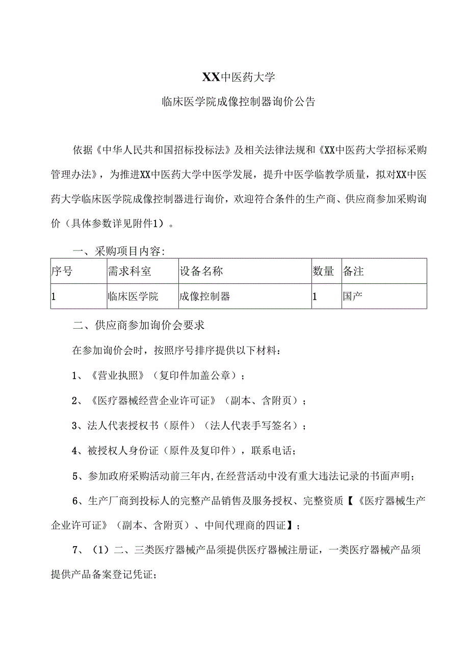 XX中医药大学临床医学院成像控制器询价公告（2024年）.docx_第1页