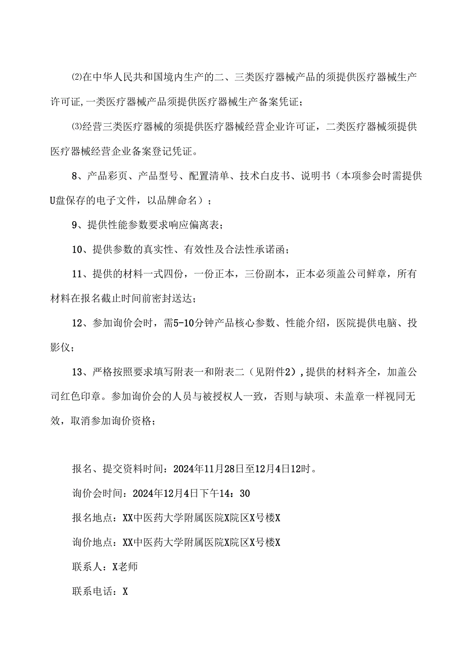 XX中医药大学临床医学院成像控制器询价公告（2024年）.docx_第2页