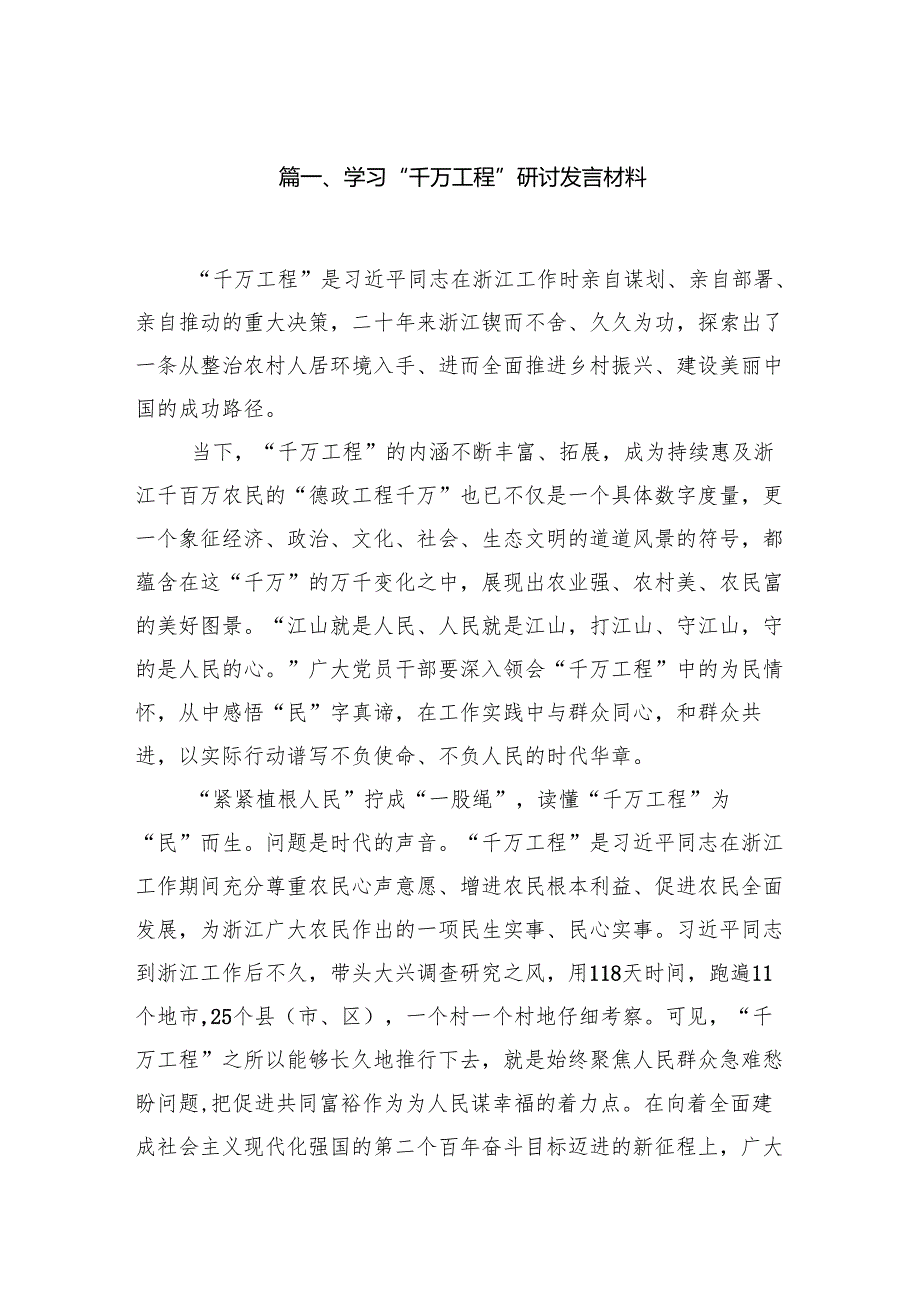 学习“千万工程”研讨发言材料14篇（详细版）.docx_第2页