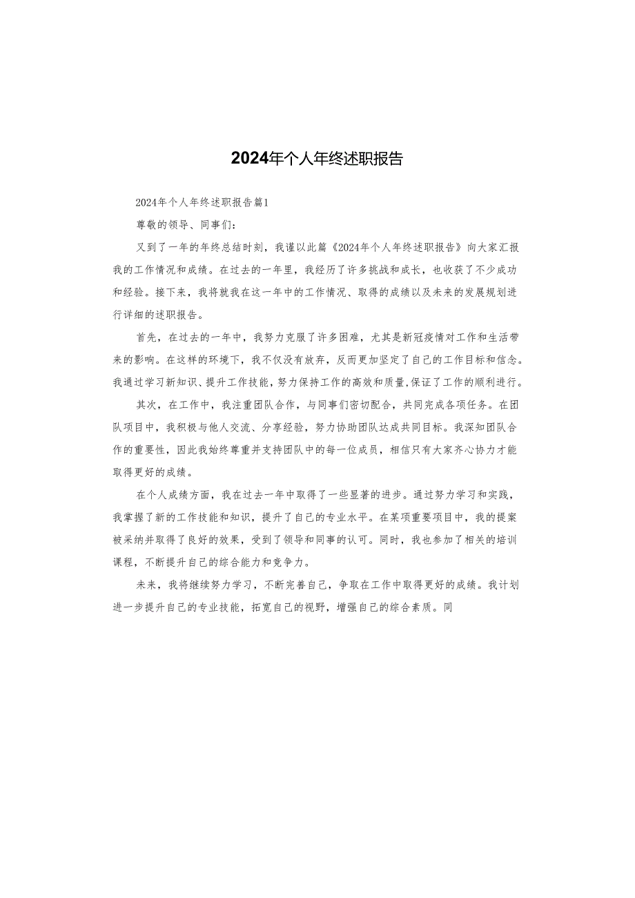 2024年个人年终述职报告.docx_第1页