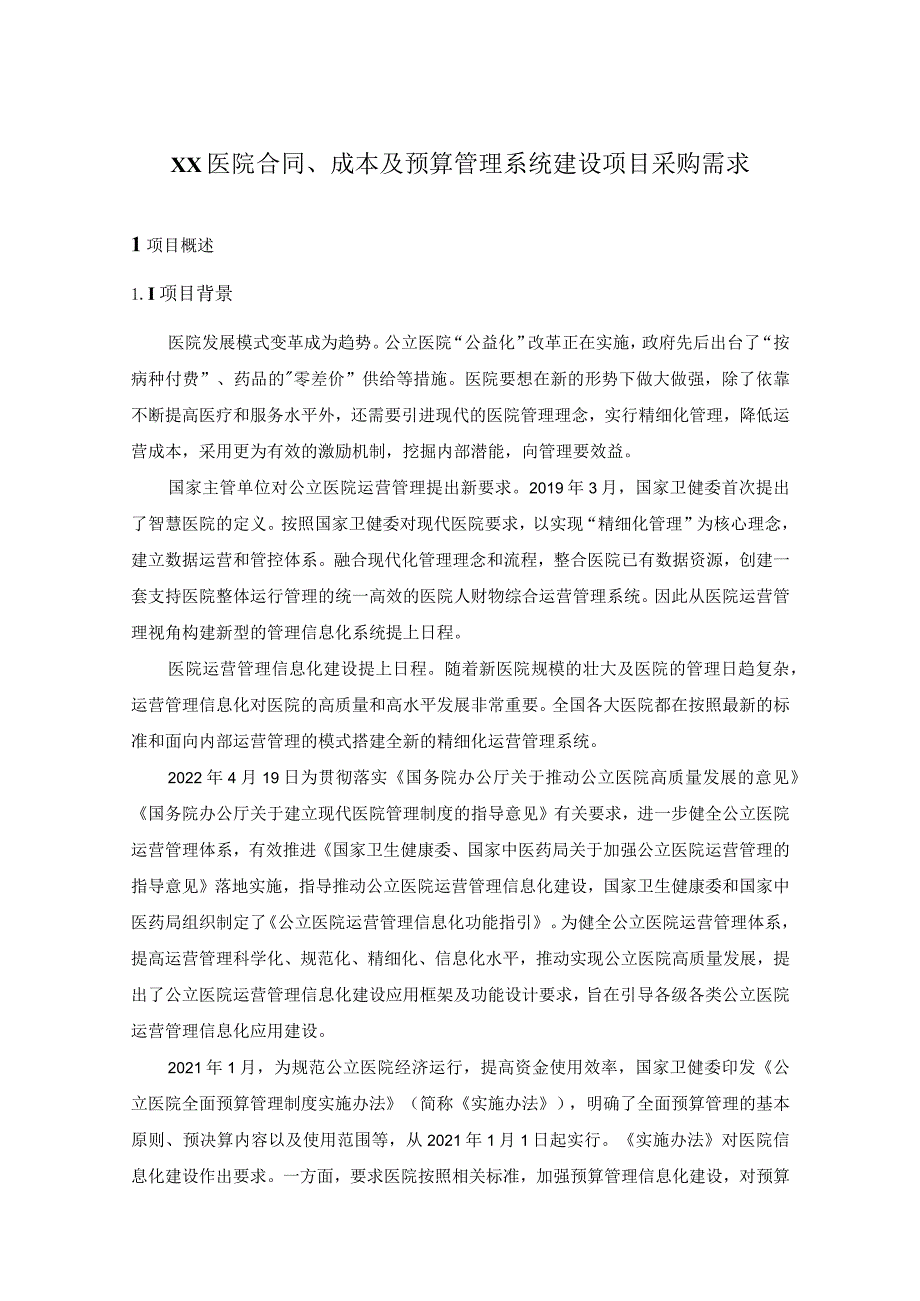 XX医院合同、成本及预算管理系统建设项目采购需求.docx_第1页