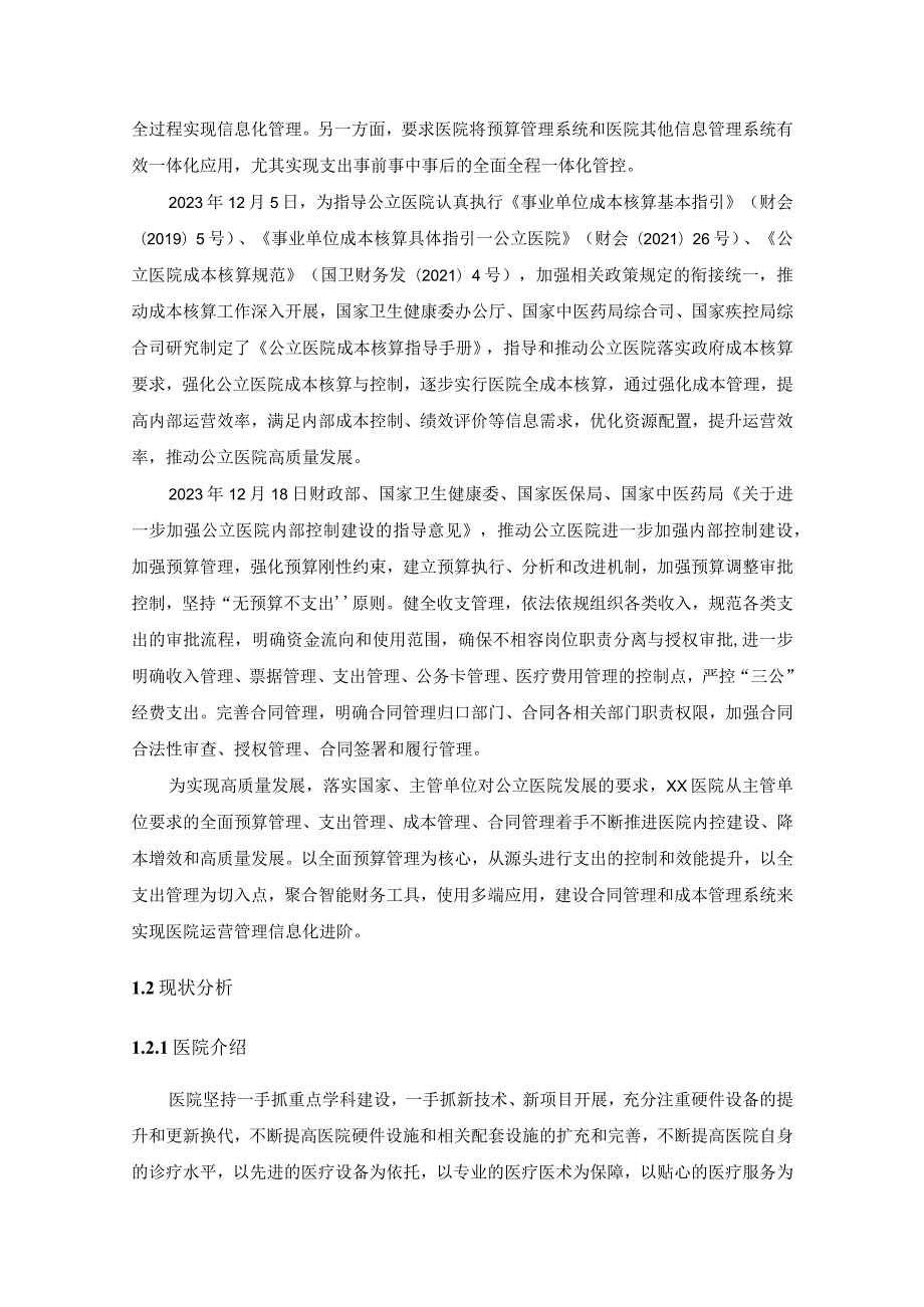 XX医院合同、成本及预算管理系统建设项目采购需求.docx_第2页