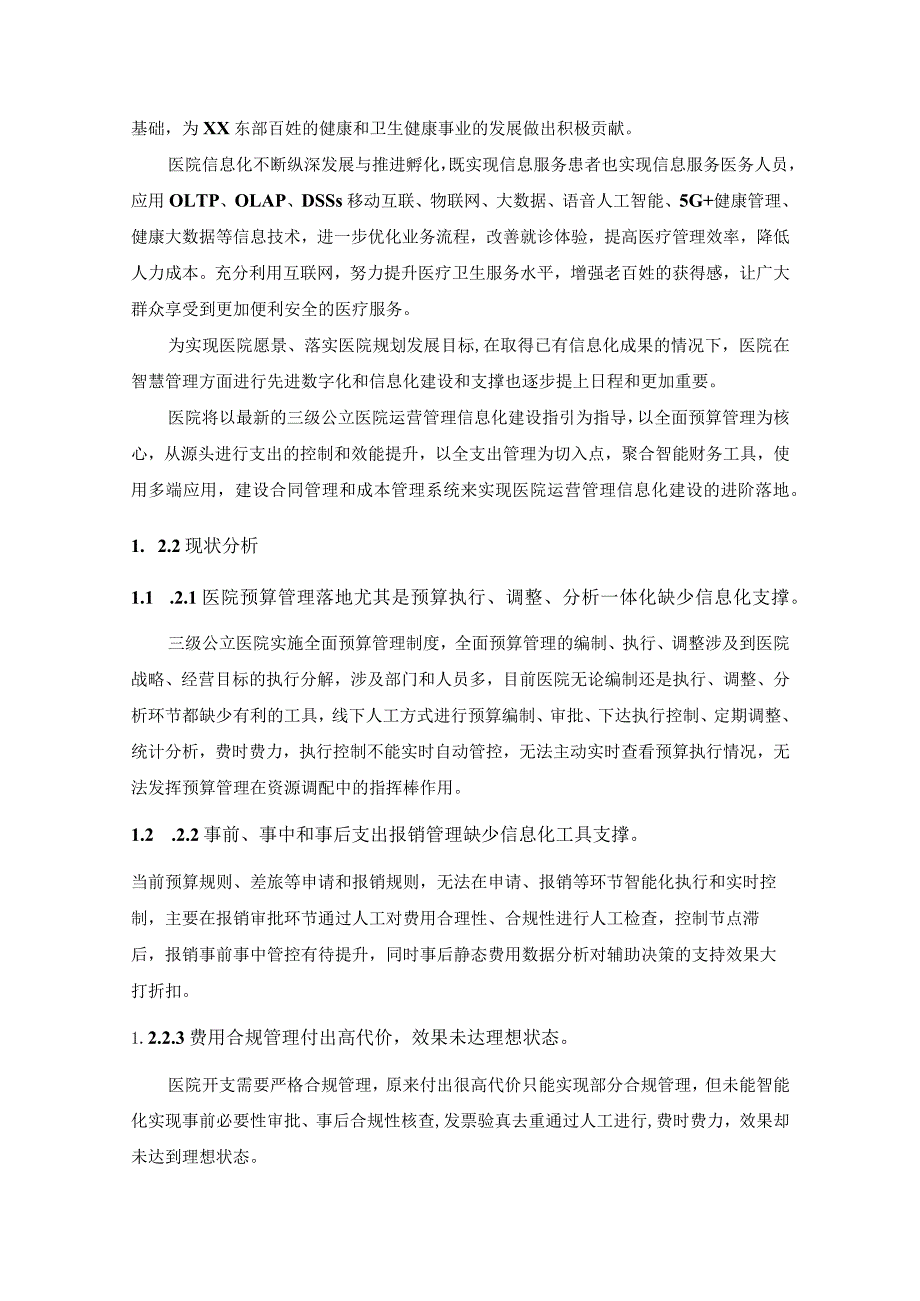 XX医院合同、成本及预算管理系统建设项目采购需求.docx_第3页