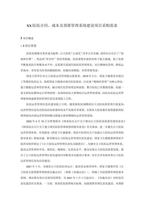 XX医院合同、成本及预算管理系统建设项目采购需求.docx