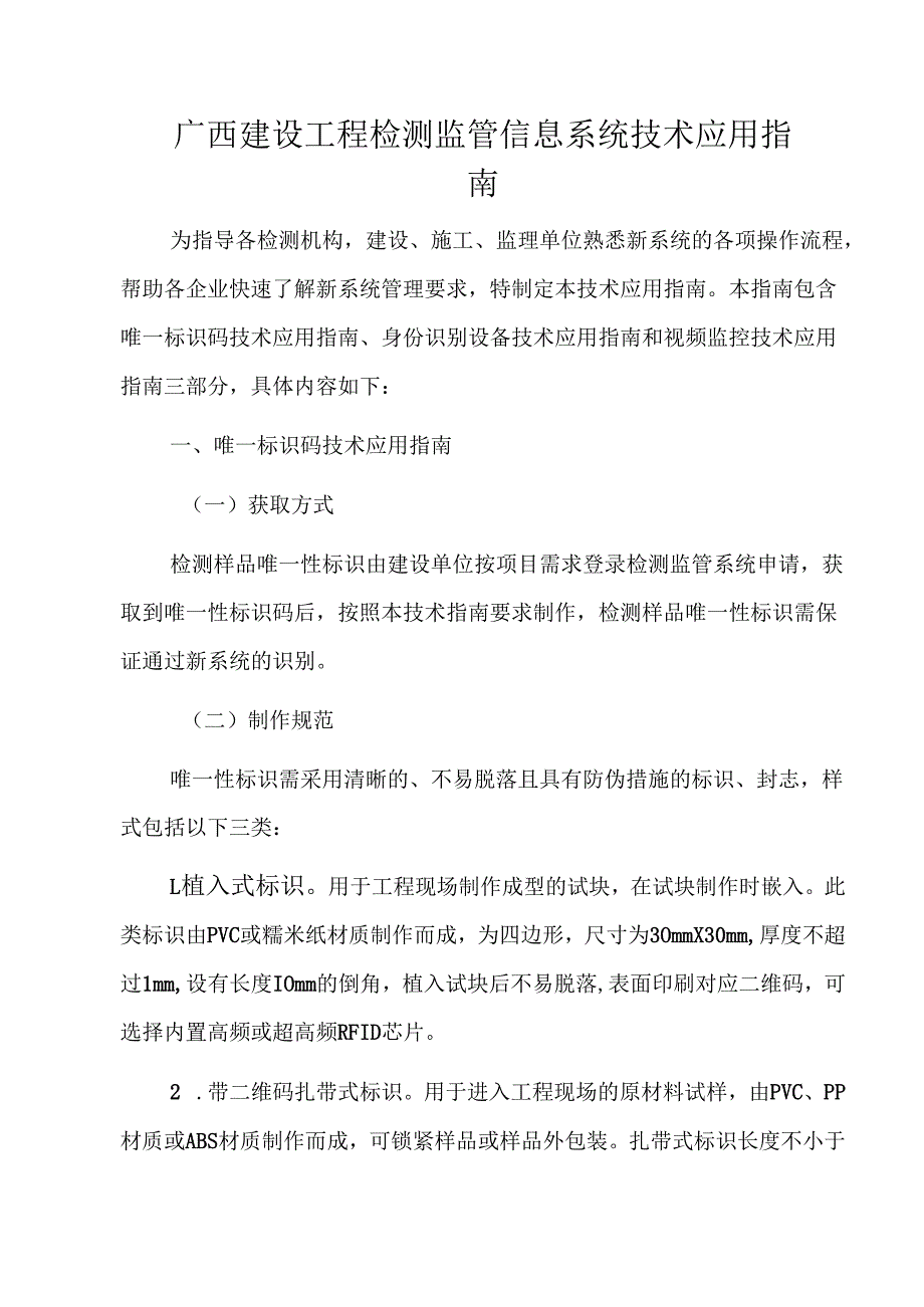 广西建设工程检测监管信息系统技术应用指南.docx_第1页