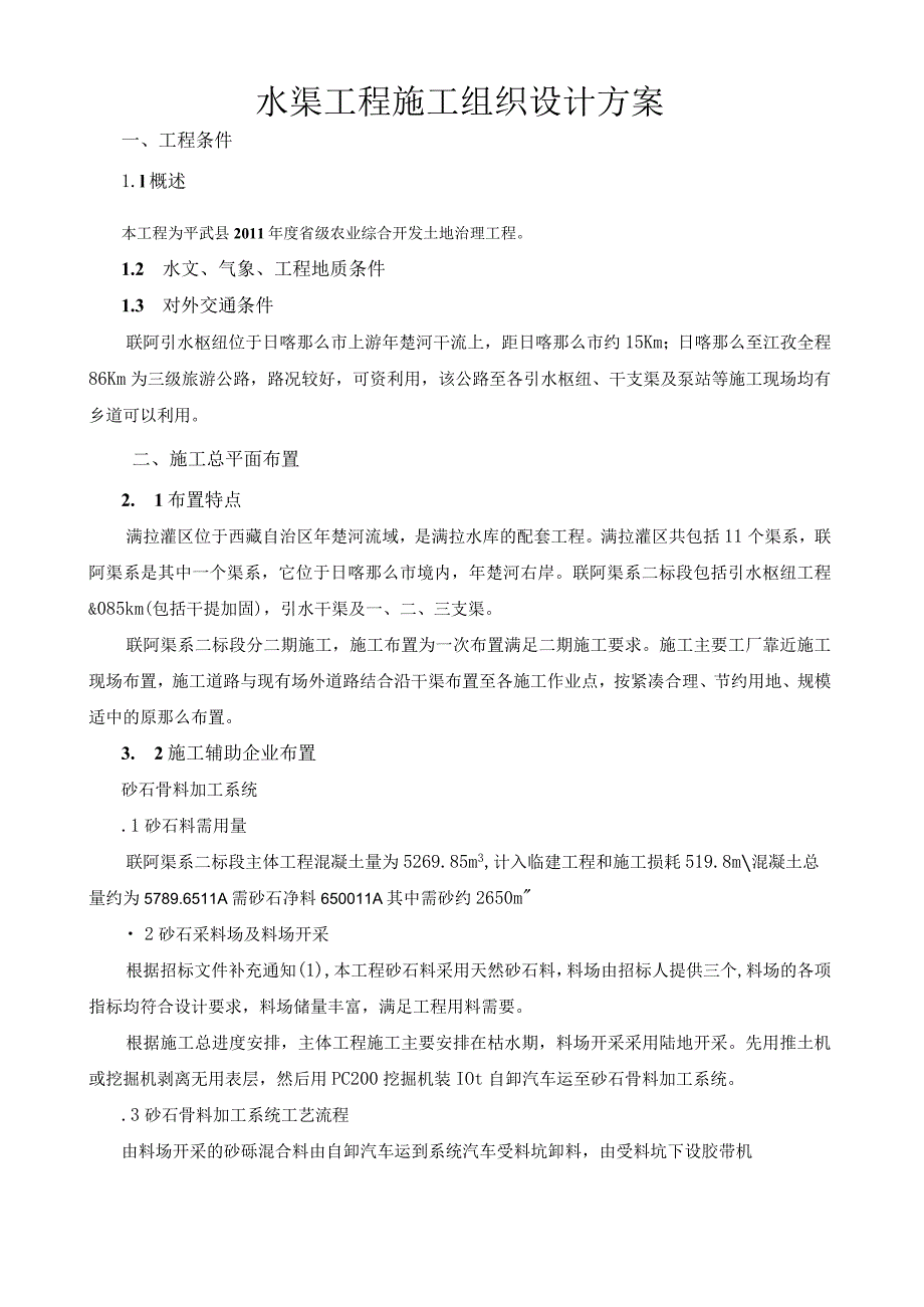水渠工程施工组织设计方案.docx_第1页