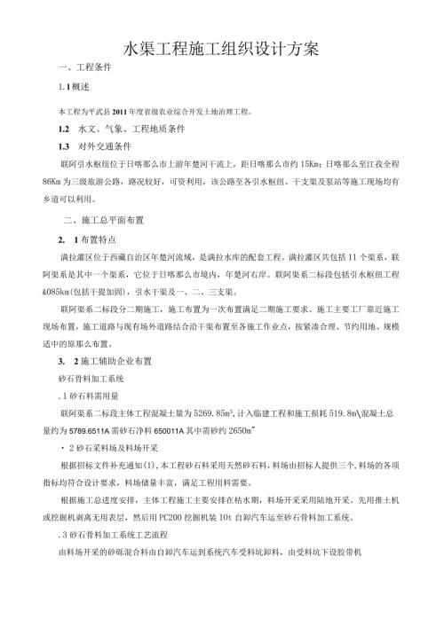 水渠工程施工组织设计方案.docx