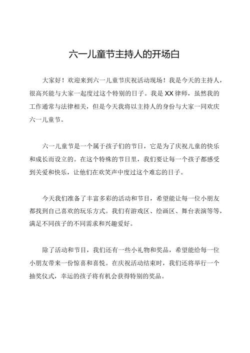 六一儿童节主持人的开场白.docx