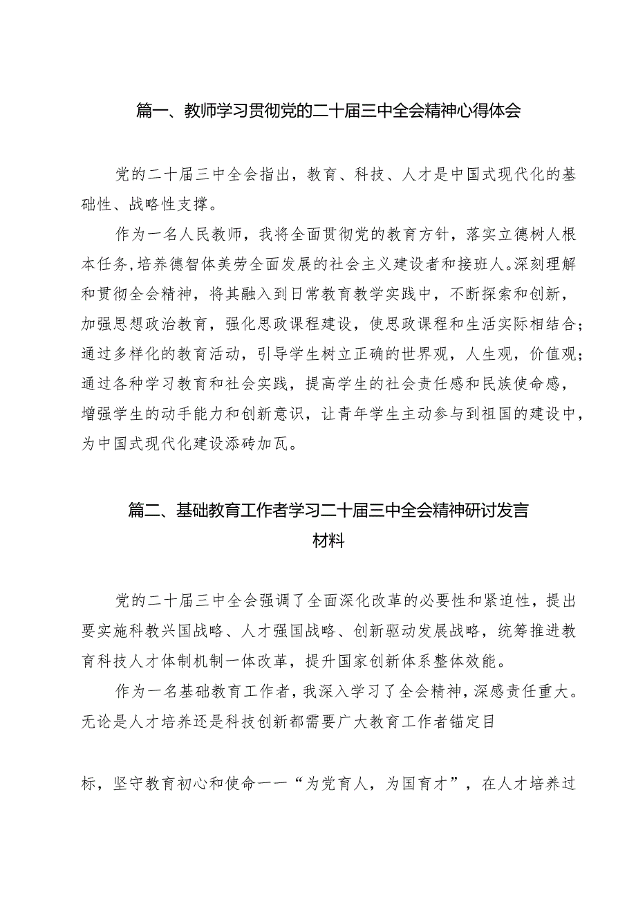 教师学习贯彻党的二十三中全会精神心得体会10篇（详细版）.docx_第2页