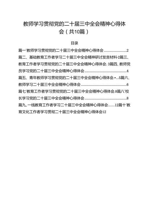 教师学习贯彻党的二十三中全会精神心得体会10篇（详细版）.docx