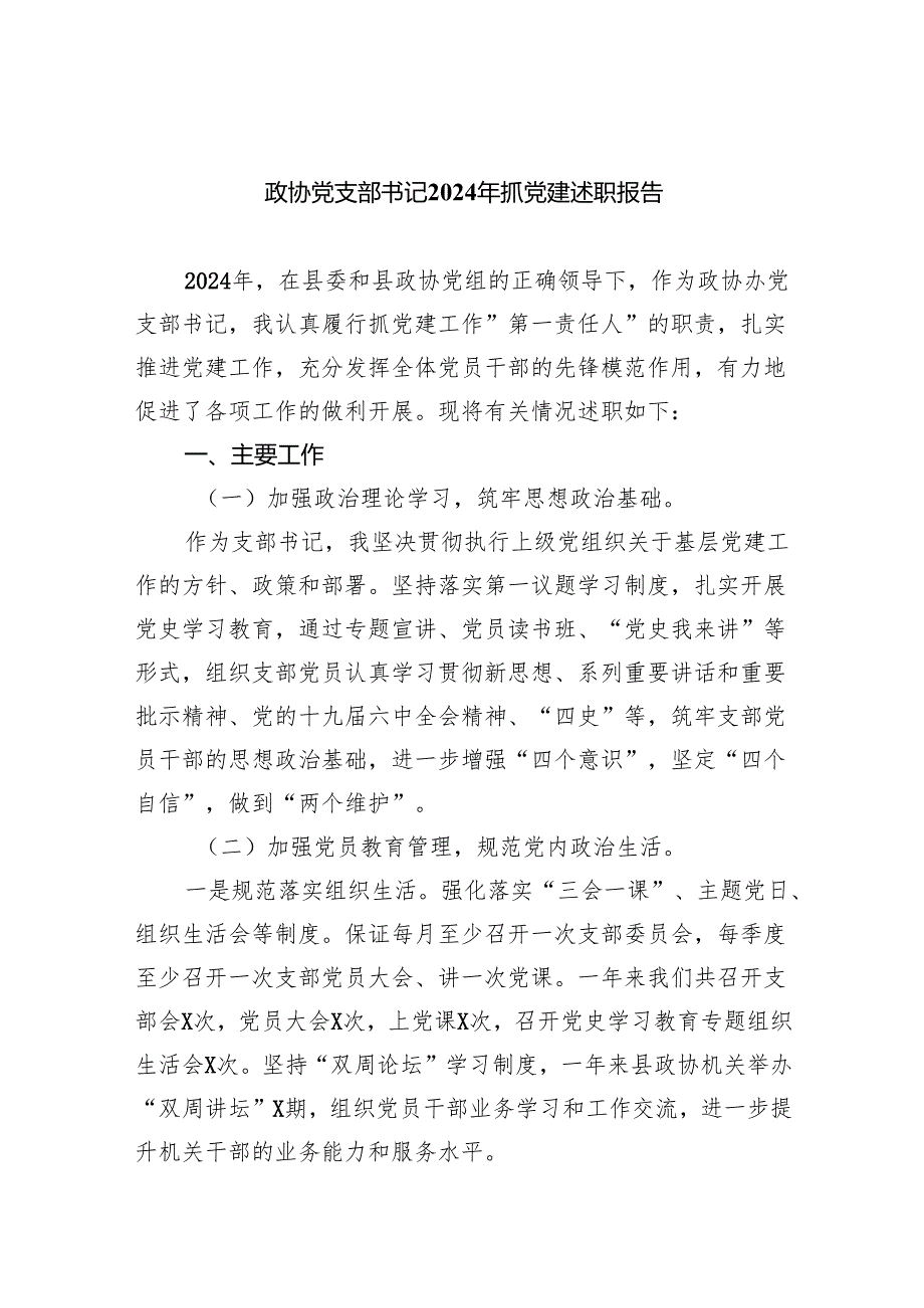 政协党支部书记2024年抓党建述职报告(四篇合集）.docx_第1页