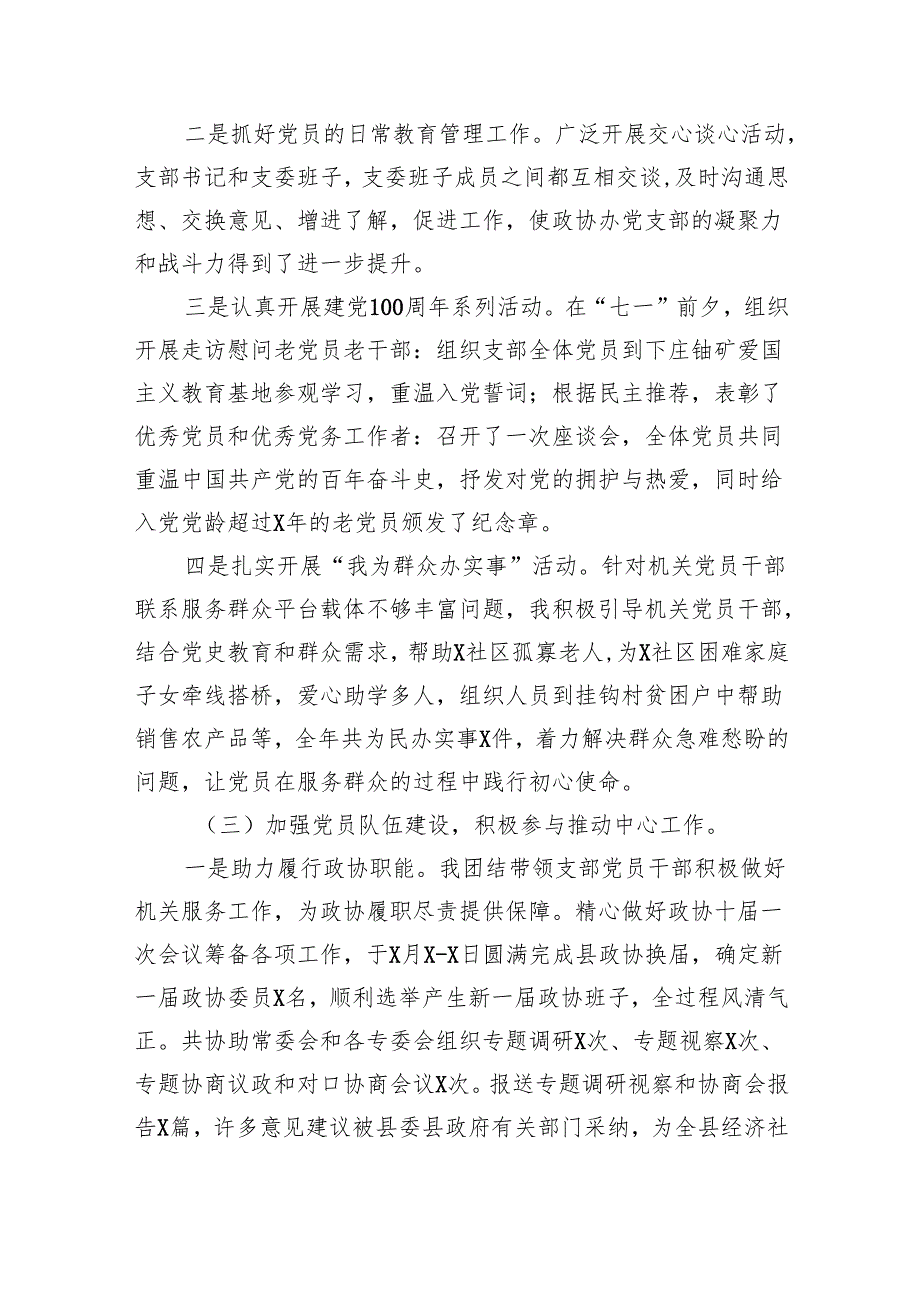 政协党支部书记2024年抓党建述职报告(四篇合集）.docx_第2页