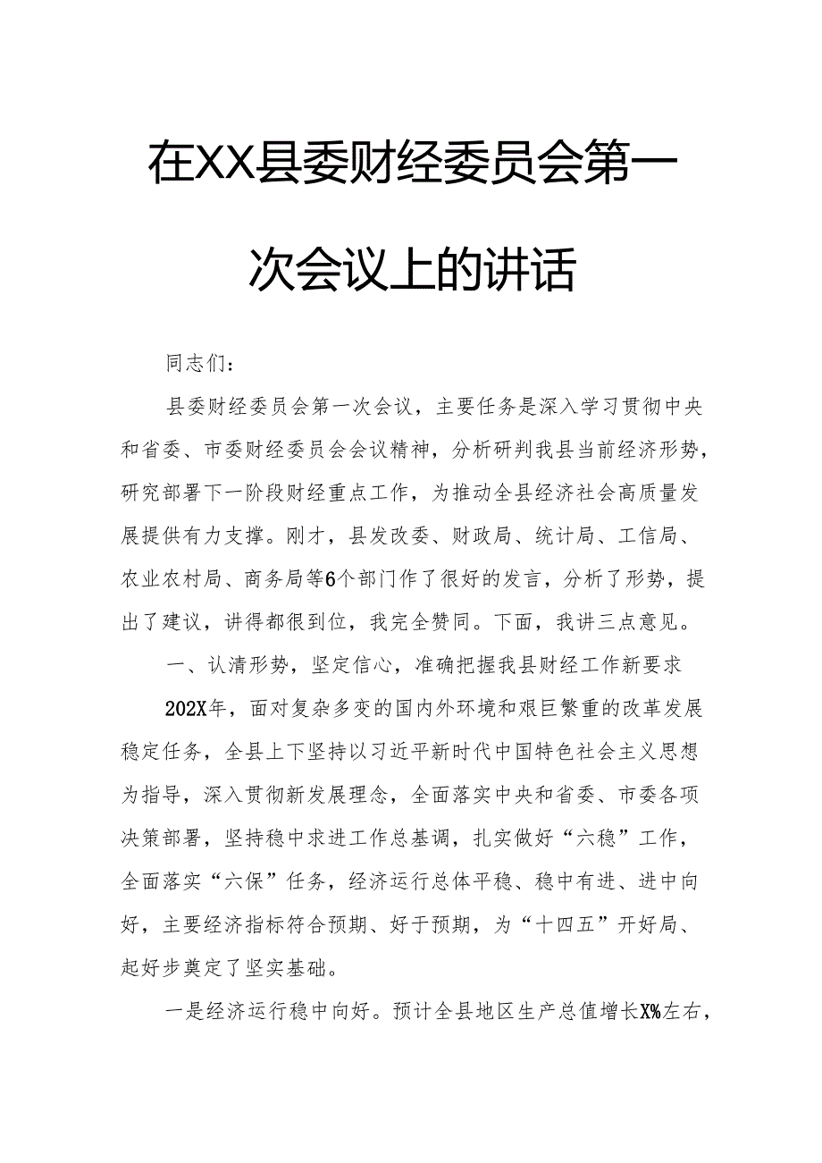 在XX县委财经委员会第一次会议上的讲话.docx_第1页
